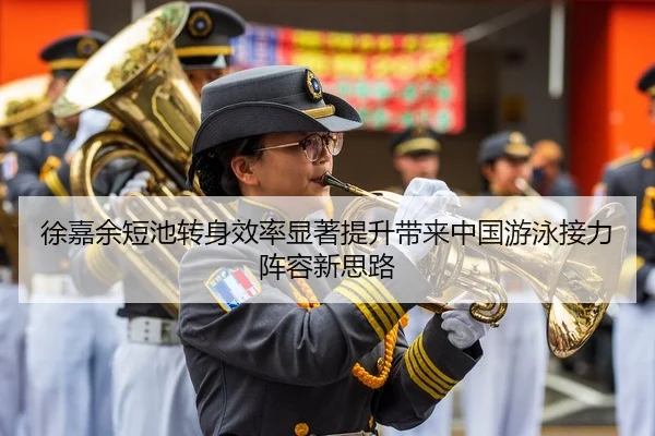 徐嘉余短池转身效率显著提升带来中国游泳接力阵容新思路