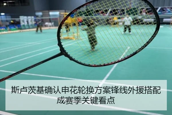 斯卢茨基确认申花轮换方案锋线外援搭配成赛季关键看点