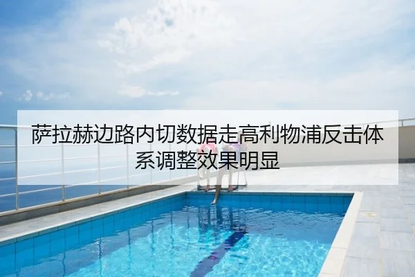 萨拉赫边路内切数据走高利物浦反击体系调整效果明显