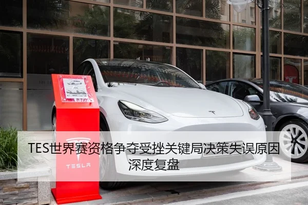 TES世界赛资格争夺受挫关键局决策失误原因深度复盘