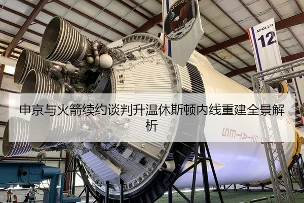 申京与火箭续约谈判升温休斯顿内线重建全景解析